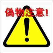 　「　　偽　　物　　注　　意 ...