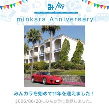 みんカラ歴11年