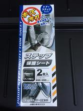 キズ防止対策。
