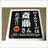 【JW5】斎藤さんとこでプチ ...