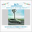 祝・みんカラ歴10年！