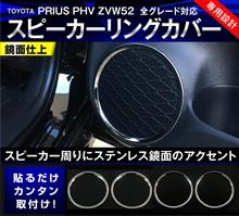 プリウスPHV専用設計の人気商品!スピーカーリング再入荷しました☆ プリウスPHV専用設計の人気商品!スピーカーリング再入荷しました☆