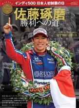 七夕に発売　　佐藤琢磨 勝利への道　～インディ500日本人初制覇 の日