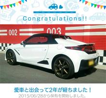 愛車と出会って2年！早いなぁ～(^^;