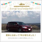 愛車と出会って7年！