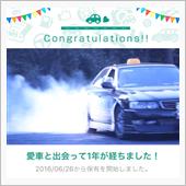 愛車と出会って1年！