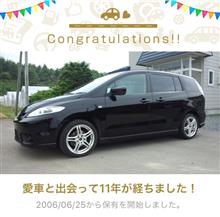 愛車と出会って11年! 愛車と出会って11年!