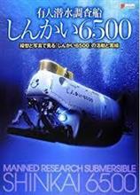 有人深海探査船　「　　し　ん　か　い　　６　５　０　０　　」 