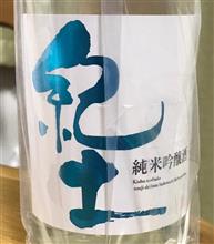 今週の晩酌170630〜紀土 -KID- 純米吟醸酒 夏ノ疾風