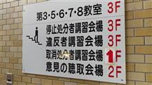 運転免許センターへ～やらかした話～