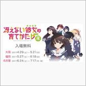 冴えない彼女の育てかた♭展  ...