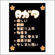 僕は典型的なA型です。