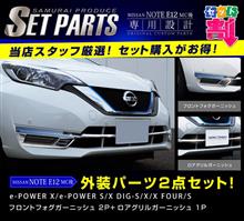 ノートのフロントフェイスを引き締めるパーツのお得なセット販売開始! ノートのフロントフェイスを引き締めるパーツのお得なセット販売開始!