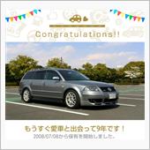 愛車と出会って9年！