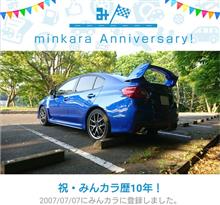 祝・みんカラ歴10年！