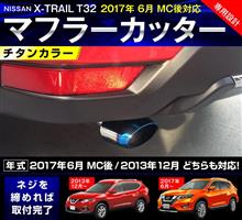 6月登場の新型エクストレイル対応商品のご紹介! 6月登場の新型エクストレイル対応商品のご紹介!