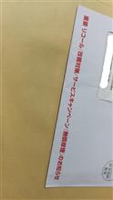 リコール&amp;サービスキャンペーン