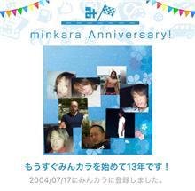 祝・みんカラ歴13年！