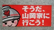 ヤマＴ
