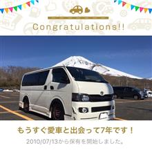 愛車と出会って7年！