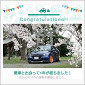 愛車と出会って1年！