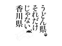 うどん県。それだけじゃない うどん県。それだけじゃない