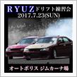 7/23(日)ＲＹＵＺ練習会エントリー状況