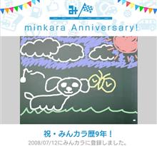 祝・みんカラ歴9年！