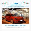 愛車と出会って3年！