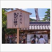 伊勢へドライブに おかげ横丁編