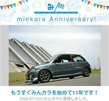 祝・みんカラ歴11年！