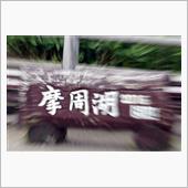 北帰行2016（Ⅳ） vol ...