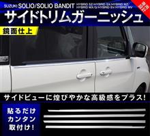 ソリオバンディットのサイドをグレードアップ! ソリオバンディットのサイドをグレードアップ!