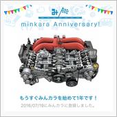 祝・みんカラ歴1年！