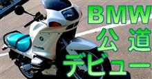 ついに始動!!我が家のBMW(二輪),公道デビュー! ついに始動!!我が家のBMW(二輪),公道デビュー!