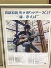 斉藤和義 弾き語りツアー 2017 &#39;雨に歌えば&#39;