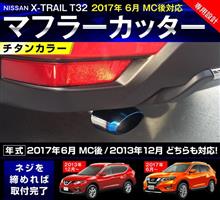 新型エクストレイル対応確認済みのマフラーカッター! 新型エクストレイル対応確認済みのマフラーカッター!