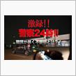 激録！！警察２４時！！