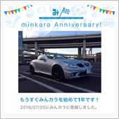 祝・みんカラ歴1年！
