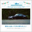 愛車と出会って2年！