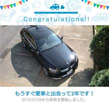 愛車と出会って2年！