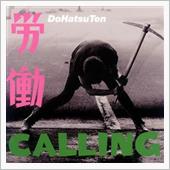 労働CALLING☆