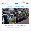 愛車と出会って2年！
