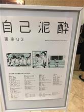 第19回東京03単独公演 「自己泥酔」