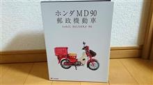 ホンダMD90　郵政機動車フレーム切手セット