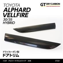 トヨタ　アルファード/ヴェルファイア【30系】用ドライカーボン製ドアトリム予約販売開始！