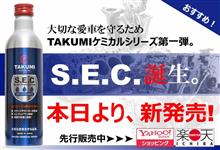 【緊急告知】TAKUMIケミカルシリーズ第一弾『S.E.C』ついに誕生!! 【緊急告知】TAKUMIケミカルシリーズ第一弾『S.E.C』ついに誕生!!