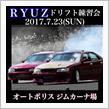 7/23(日)ＲＹＵＺドリフト練習会★タイムスケジュール