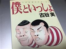 僕といっしょ/古谷実