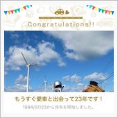 愛車と出会って23年！